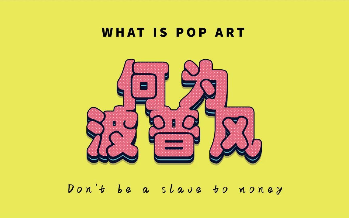 何为波普风？反消费成了消费主义代名词