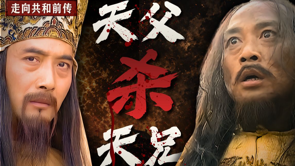 两个变态点爆太平天国！天京事变的意外与阴谋！《走向共和》前传03
