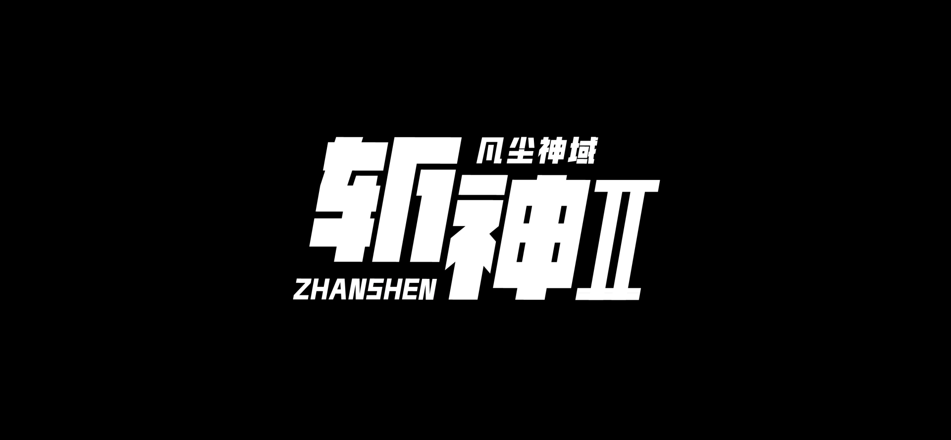 完结盛宴！斩神之凡尘神域2第二季震撼来袭 4K高清1-15集全解锁
