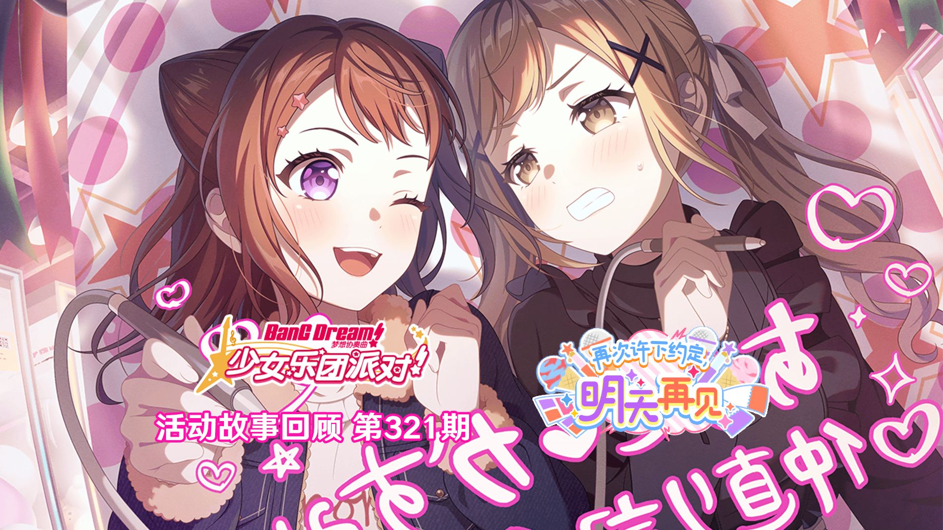 【GARUPA活动剧情回顾】BanG Dream!少女乐团派对!活动剧情回顾第321期：再次许下约定，明天再见