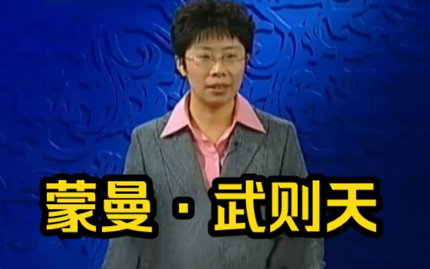 蒙曼隋唐史之武则天