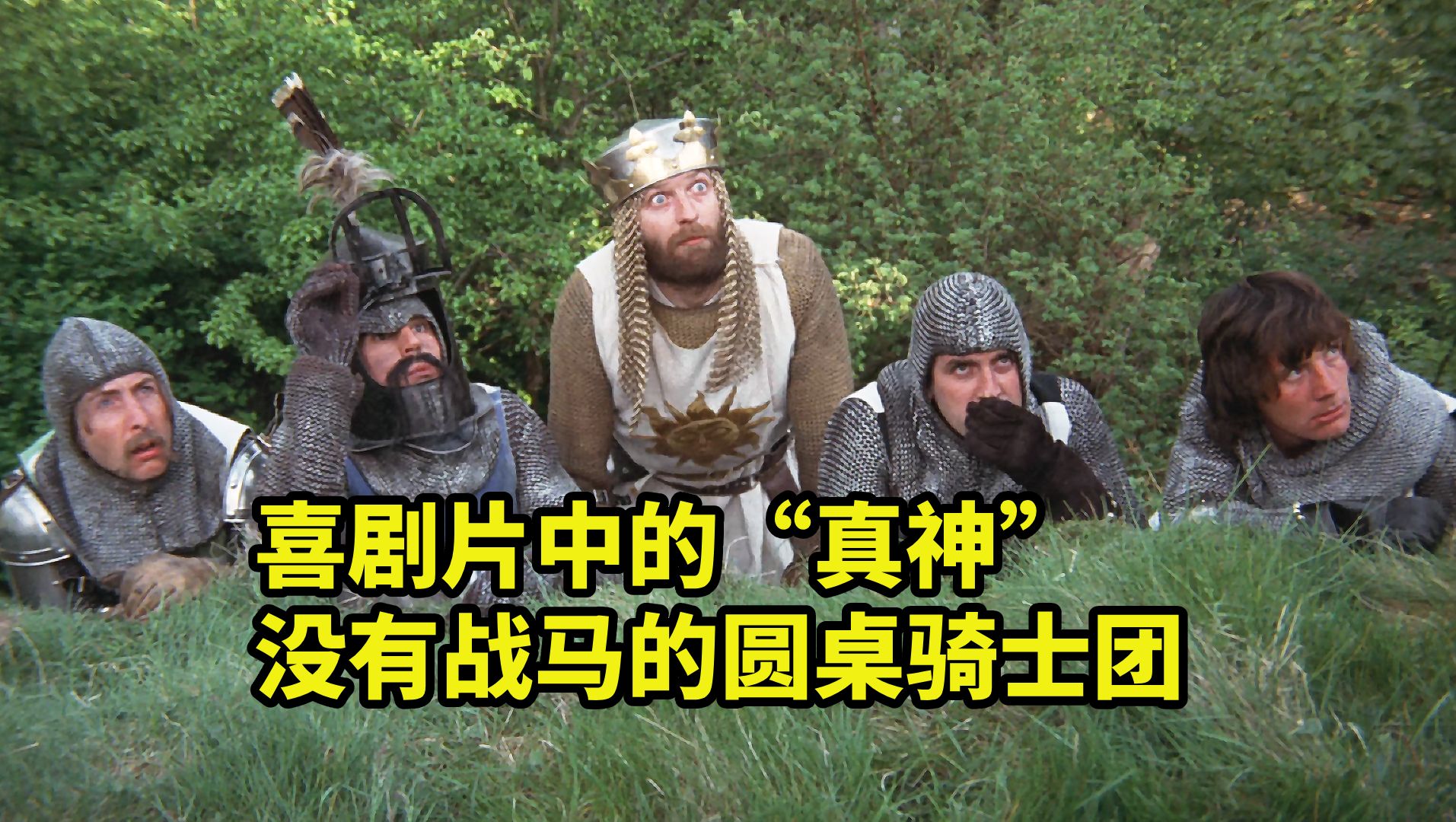 最搞笑的亚瑟王，圆桌骑士竟然没有马，爆笑喜剧《巨蟒与圣杯》