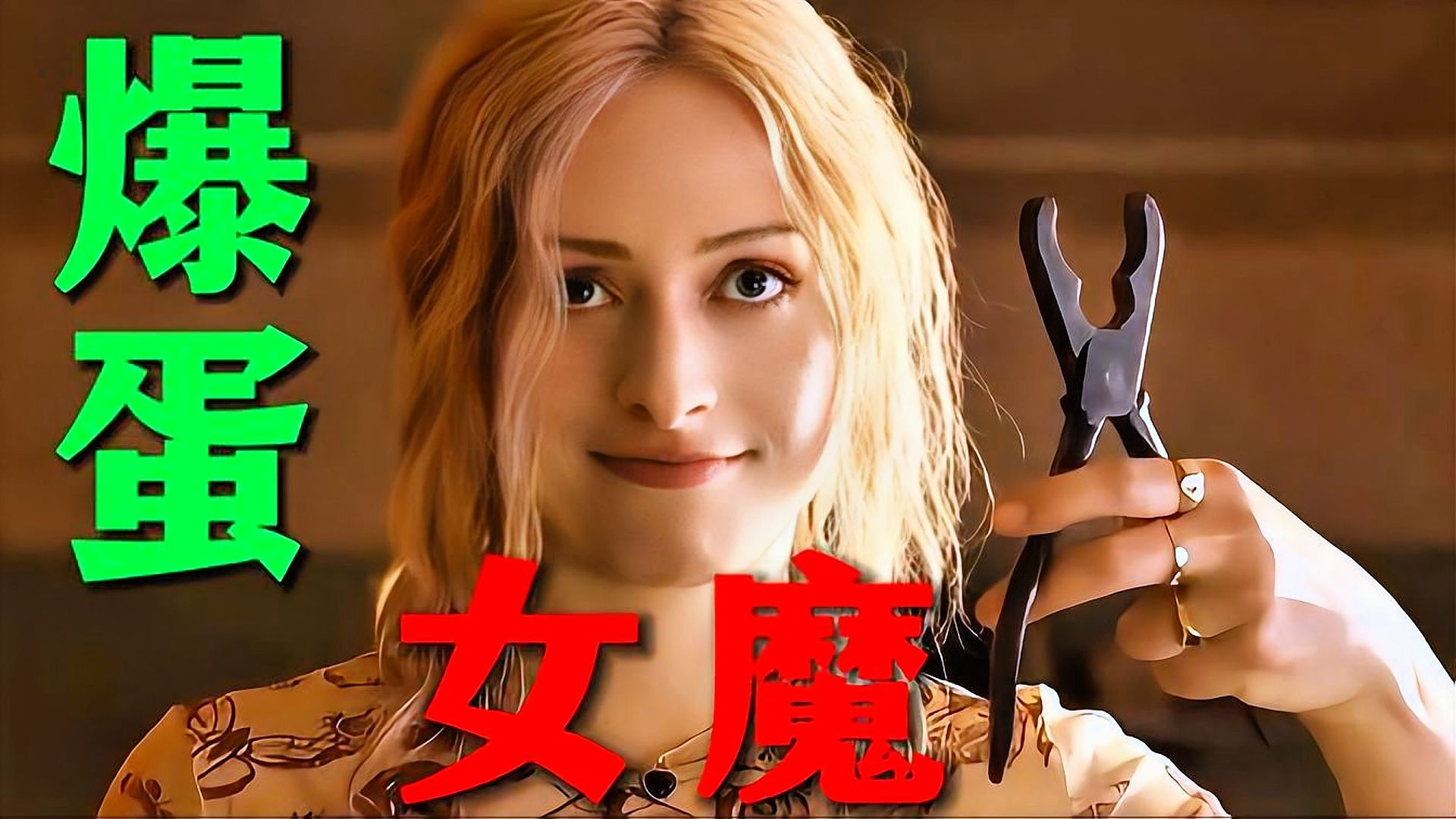 【黑暗之城：清掃魔】爆蛋女魔，痴线颠公，戏弄警探，尺度全开。