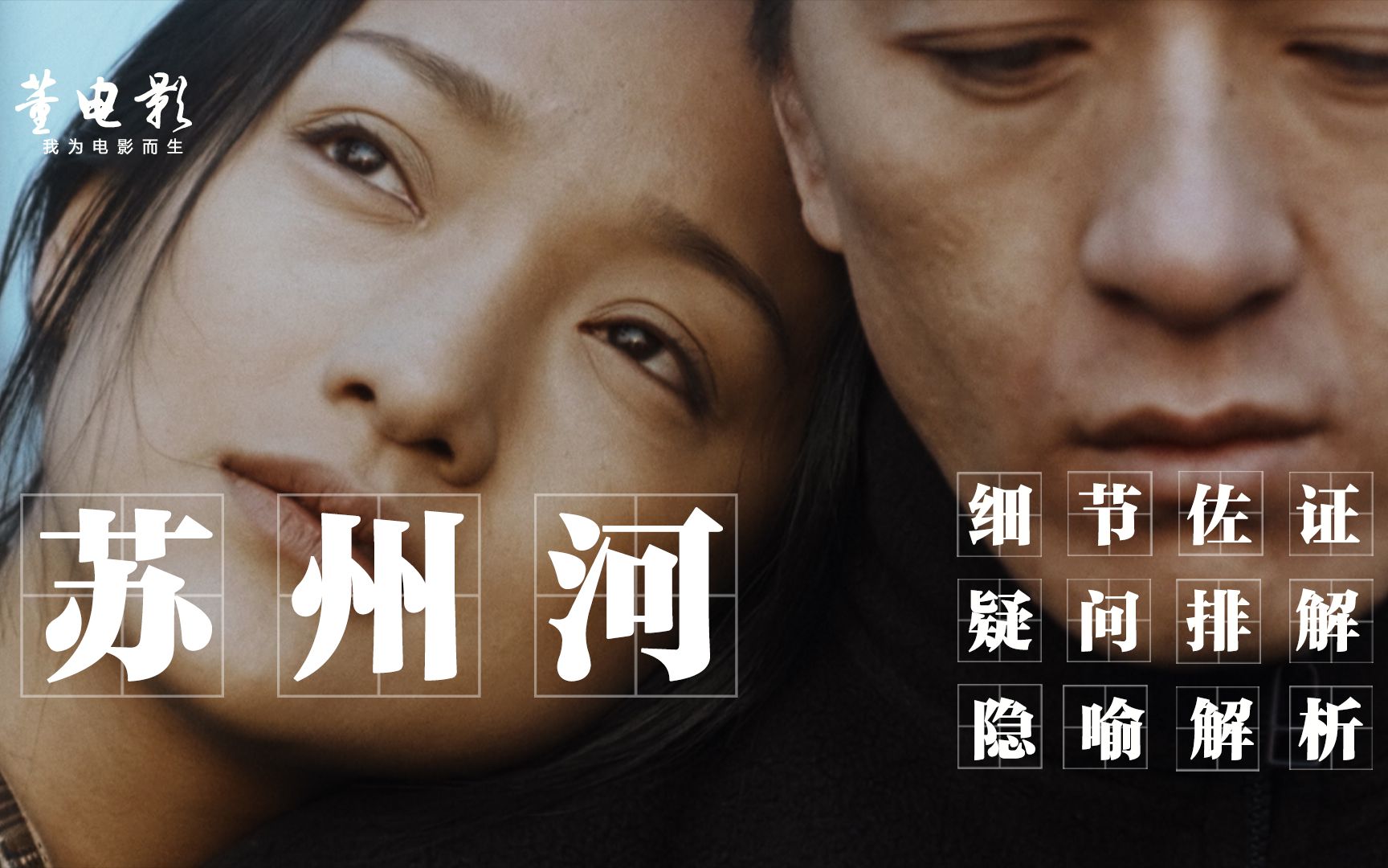 深度解析《苏州河》听说这部电影有个魔力,看完后会让人emo很久