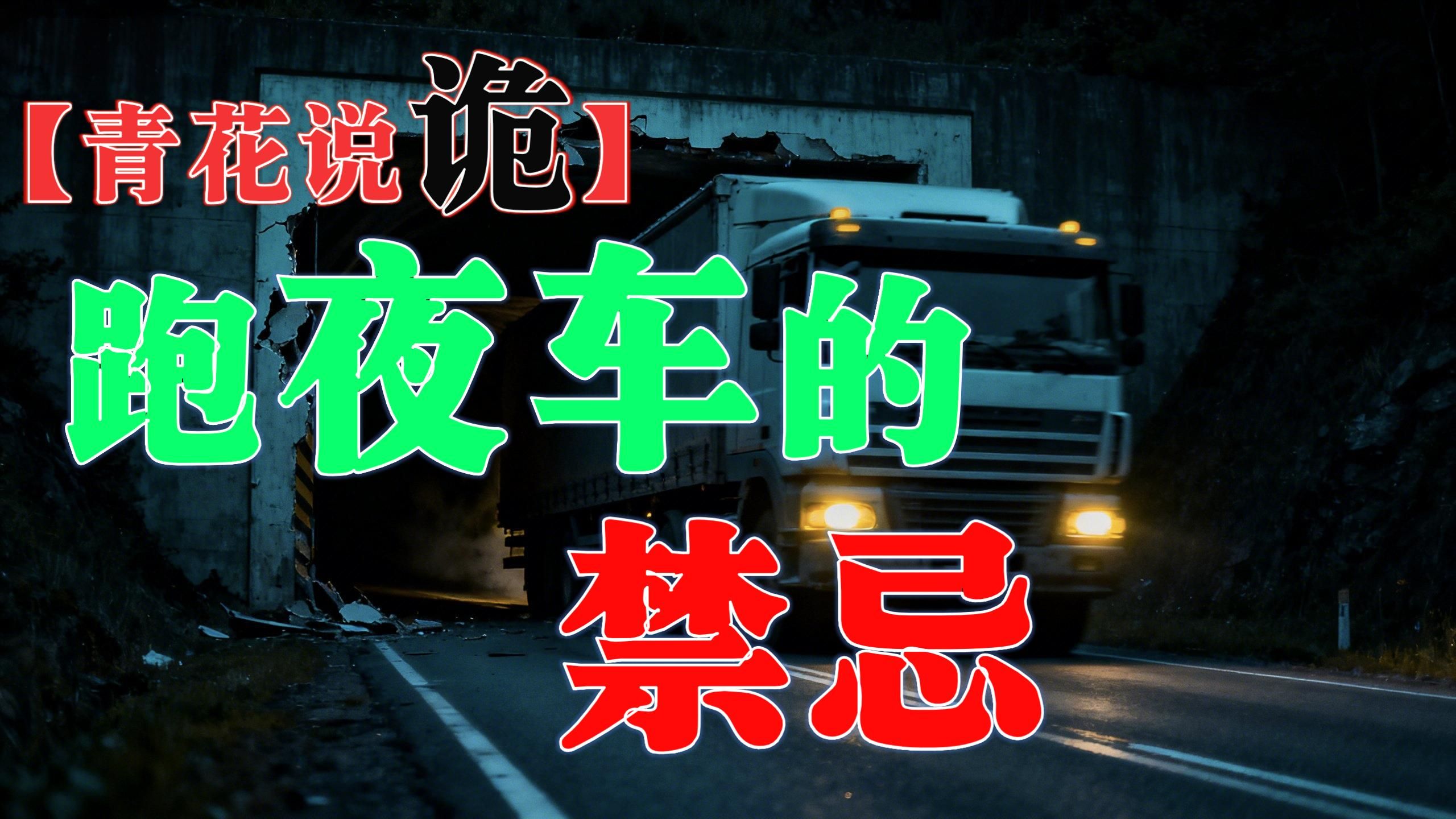【青花说诡】系列故事：跑夜车的禁忌