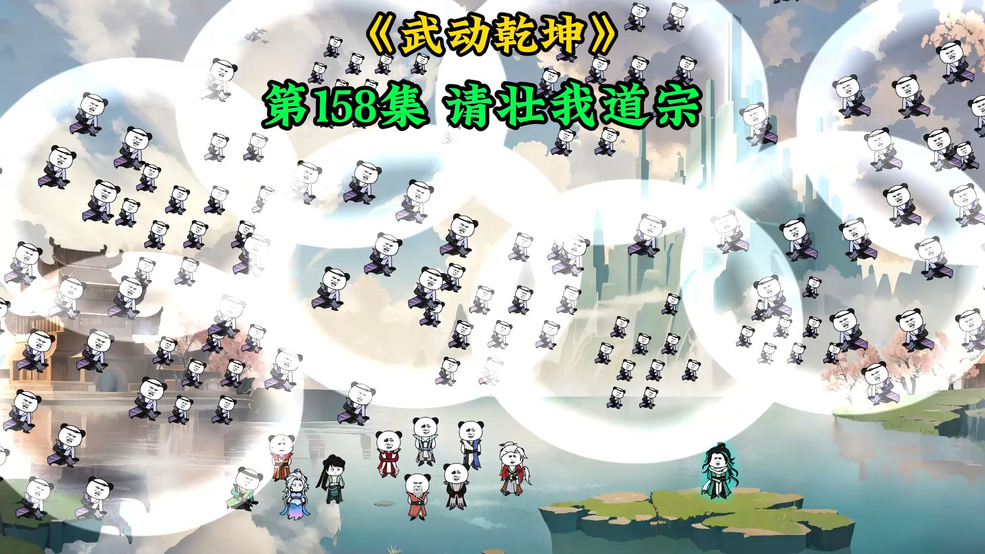 《武动乾坤》第158集 林动师兄！请壮我道宗！
