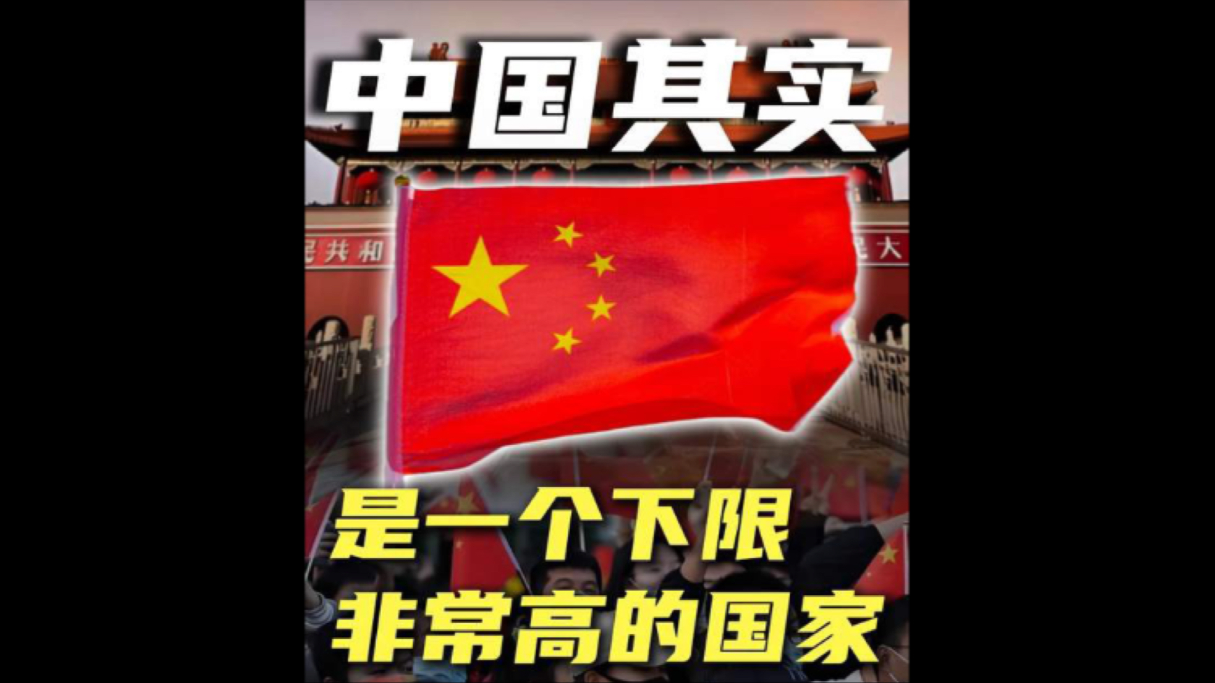 中国是一个下限非常高的国家
