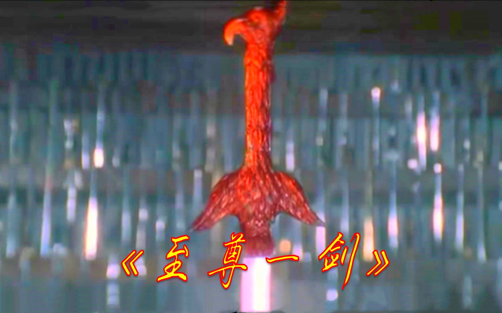 叛徒夺得绝世寒鹰剑，终成一座百剑炉，却败给了一把断剑