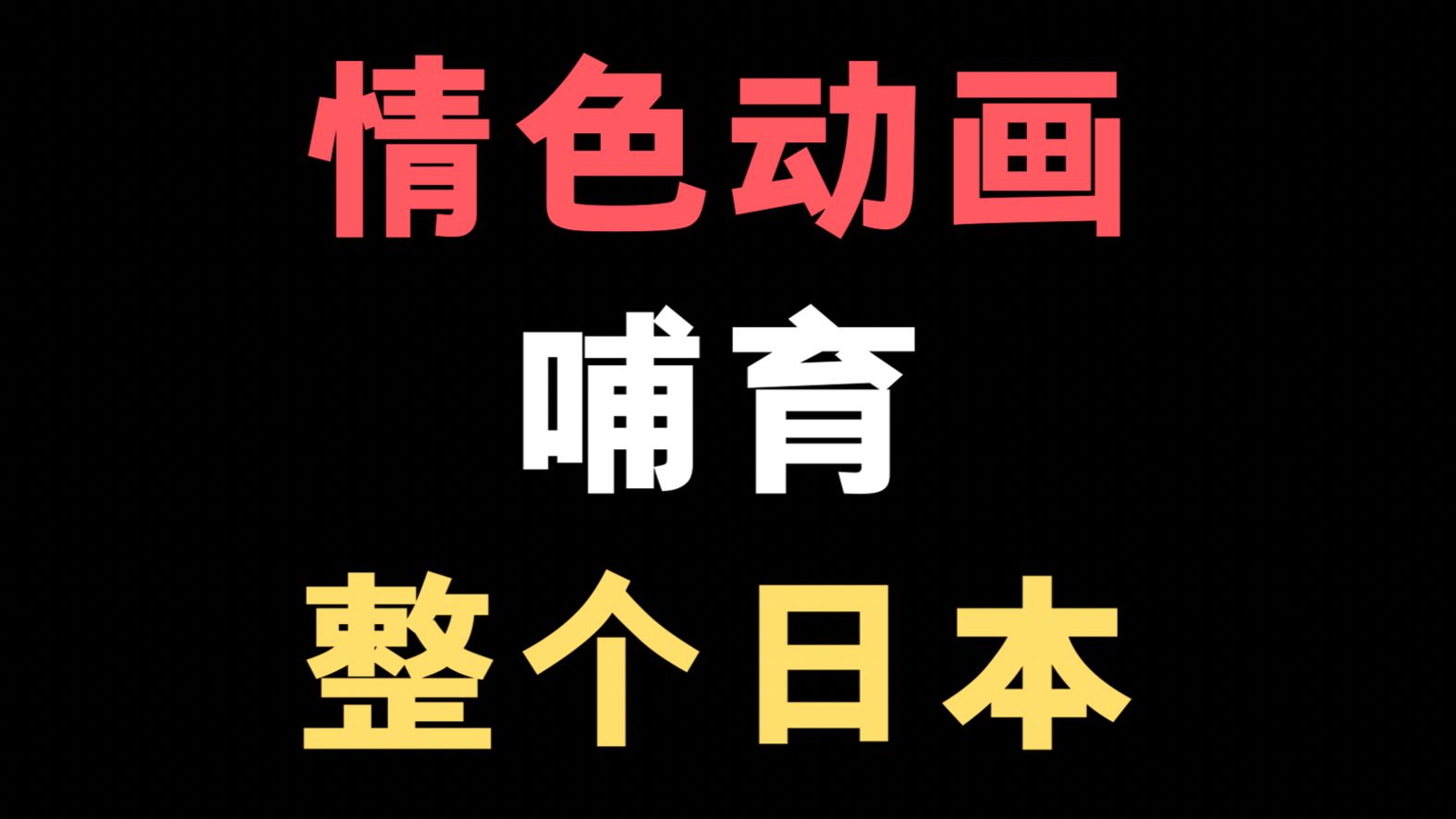 一部成人动画所诞生下来的动画！你一定看过！