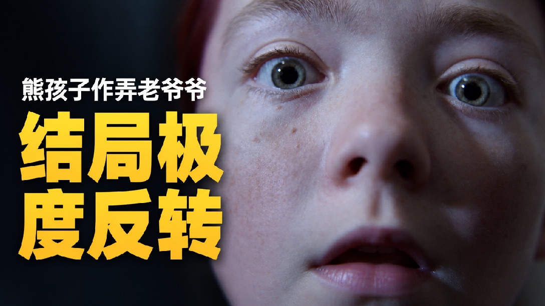熊孩子惹怒老人！结果被老人吃了？