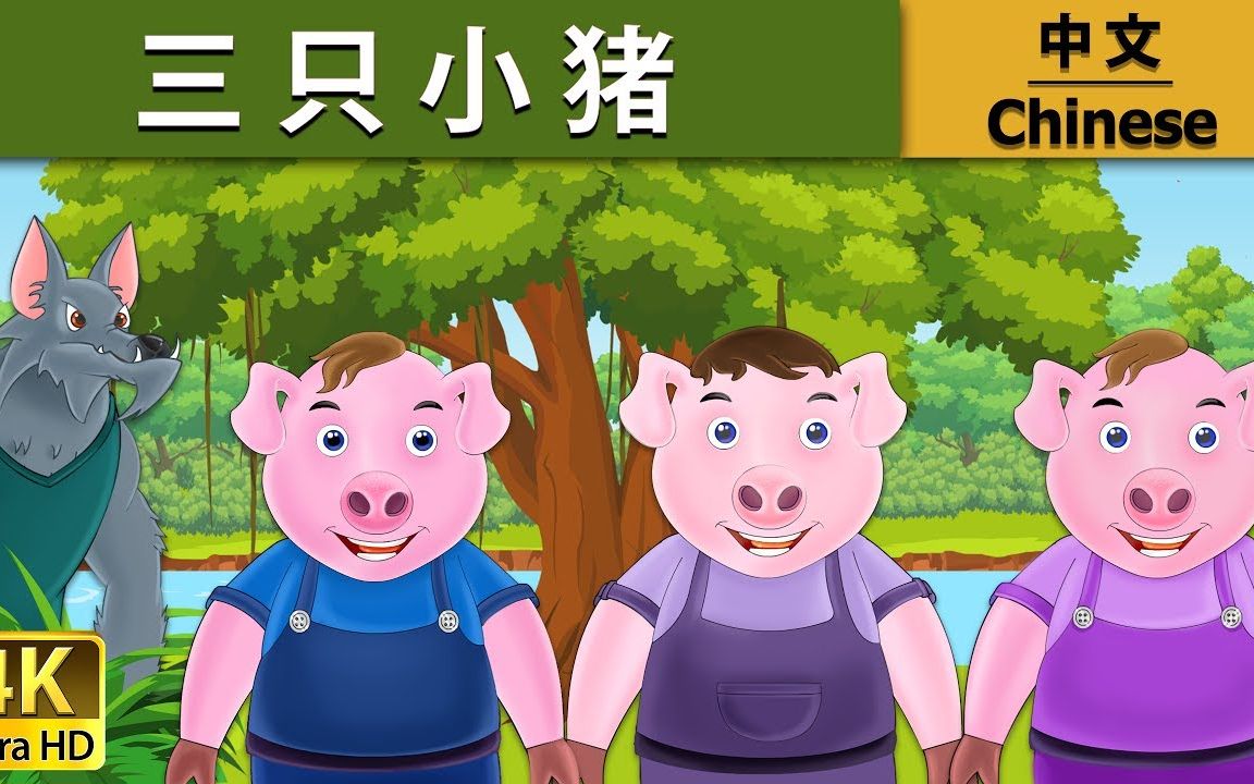 ◤宝贝童話故事◥三只小猪 _ 睡前故事 _ 儿童故事 _ 童話故事 _ 兒童故事 _ 中文童話