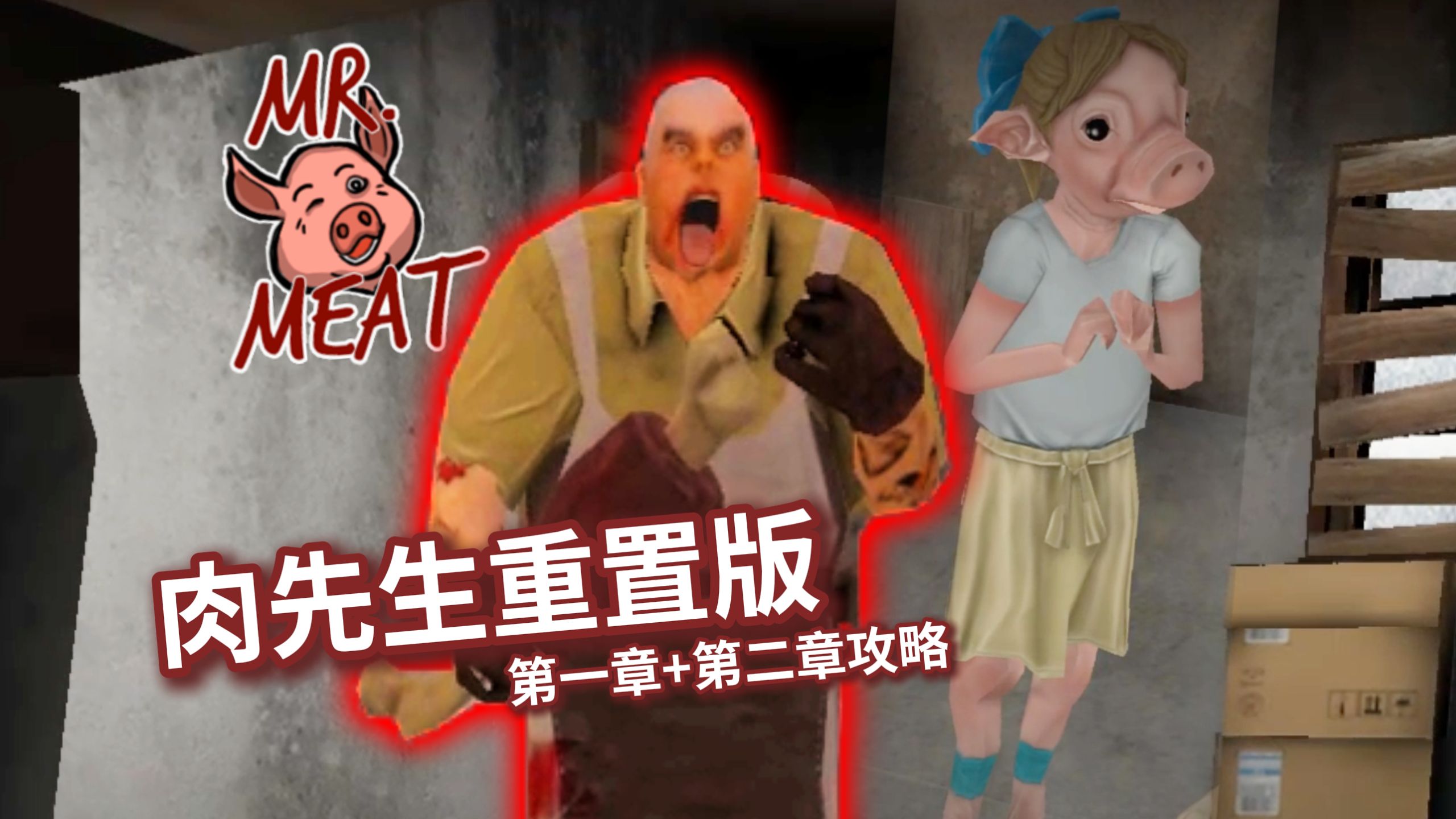 【肉先生1重置版】全新K社重置版！恐怖肉先生追逐战😱第一章+第二章一口气解说攻略！