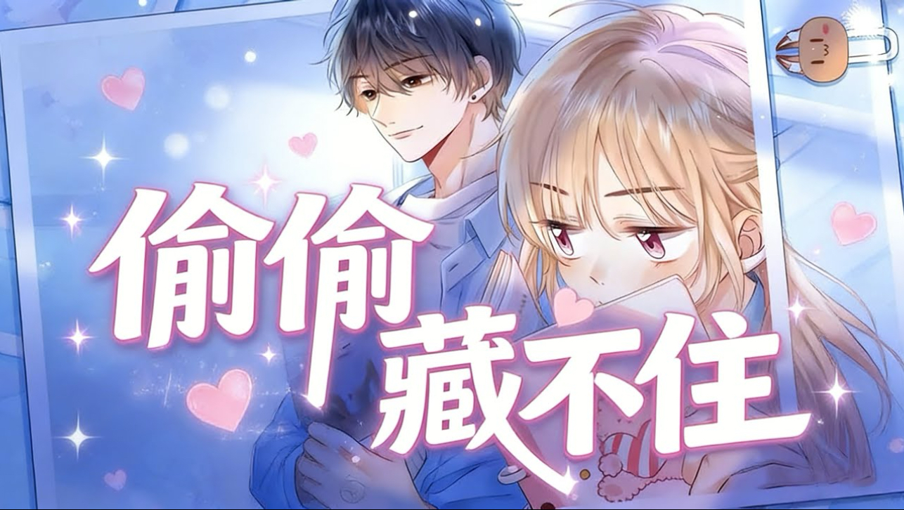 《偷偷藏不住》完整版