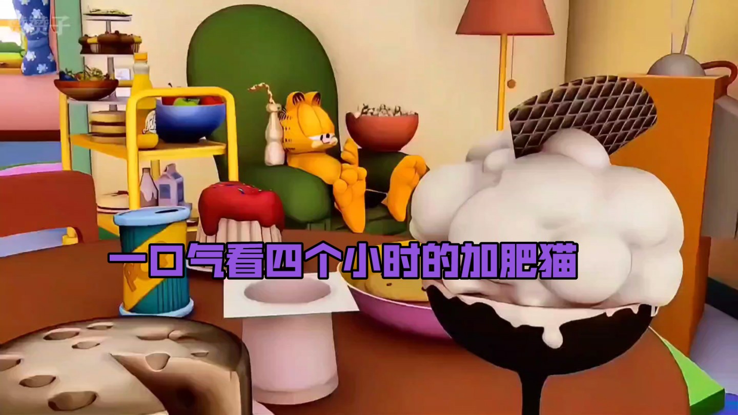 谁能拒绝看一集超长版四个多小时的加菲猫
