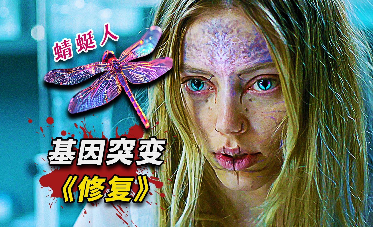 2024身体变异新片《修复》女人基因突变成为蜻蜓人，2024科幻新片