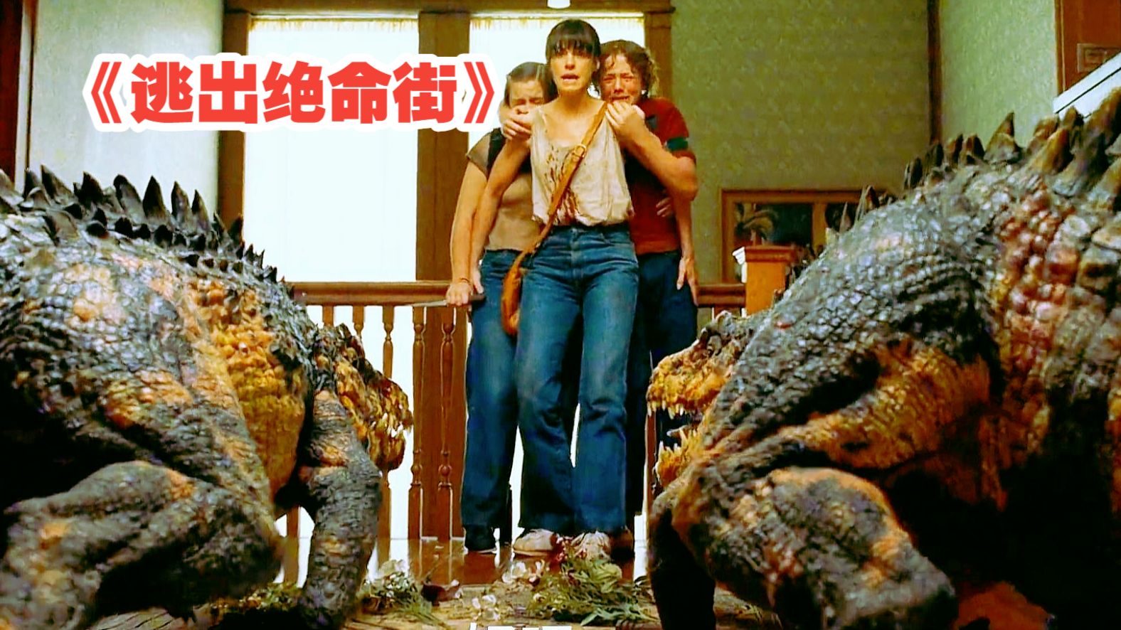 超级虫洞降临地球，小镇集体穿越亿万年前的恐龙时代！2026最新科幻电影《逃出绝命街》