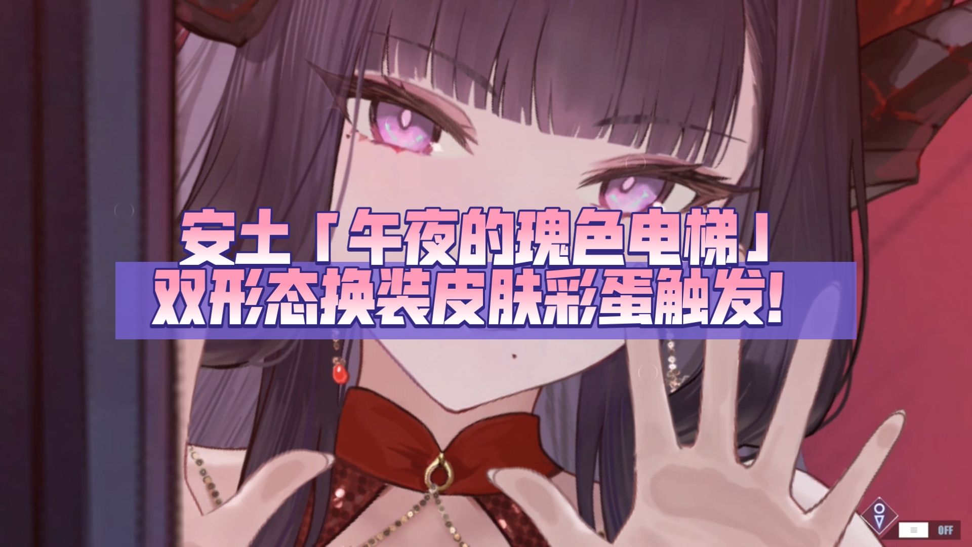 【碧蓝航线皮肤】安土「午夜的瑰色电梯」双形态换装皮肤彩蛋触发！