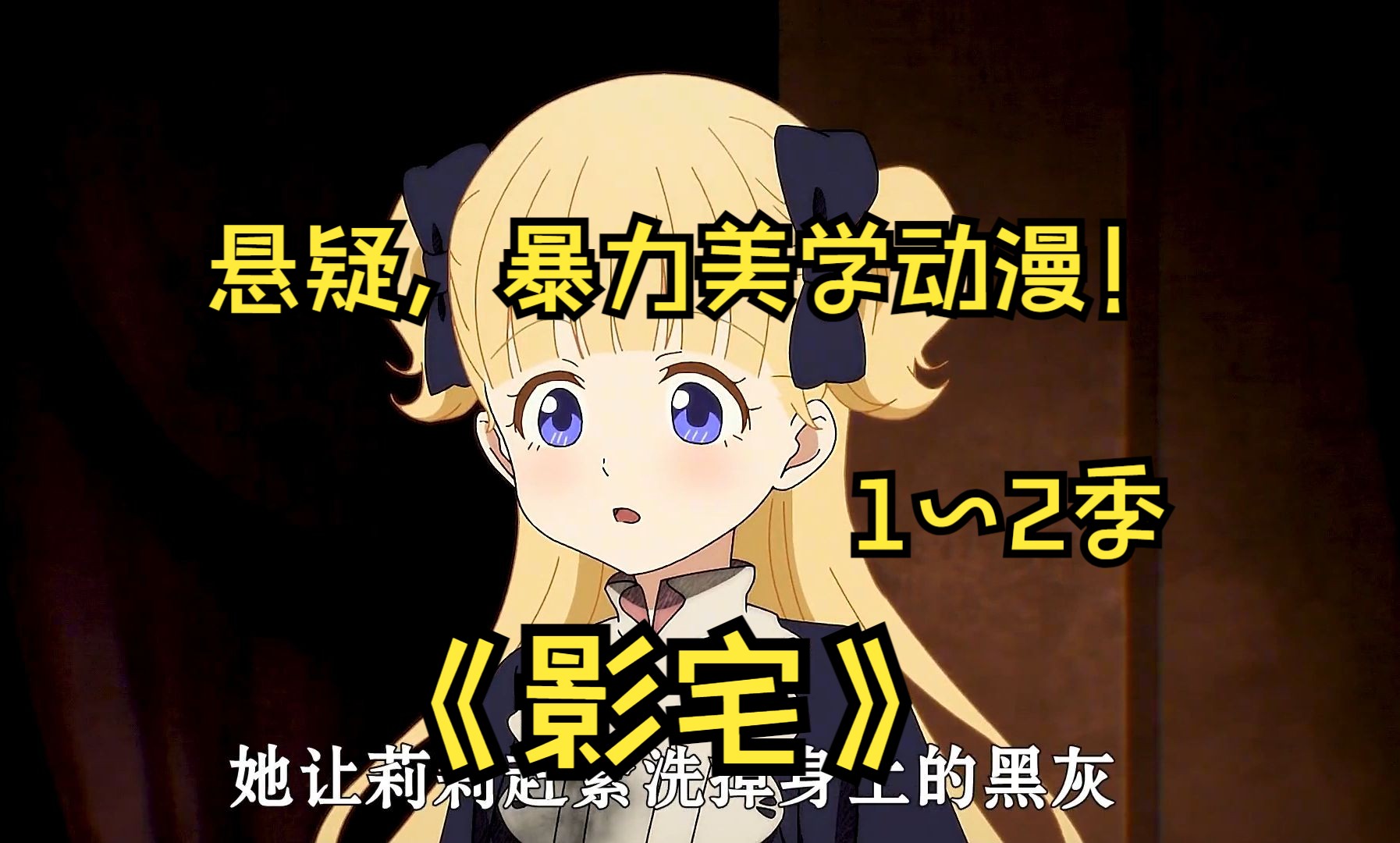 一口气看完4K画质神作《影宅》 模仿贵族行事的无脸一族“影家人”，在没有来客的奇妙洋馆里，不断上演着不可思议之事！