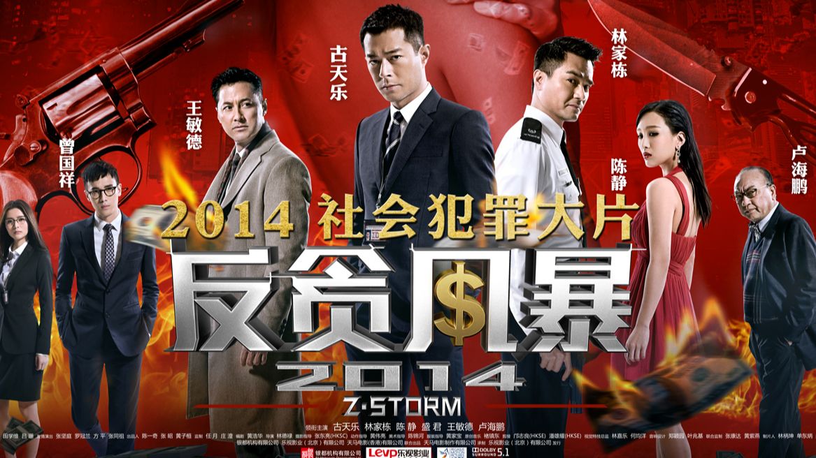 【反贪风暴3】高清无删减