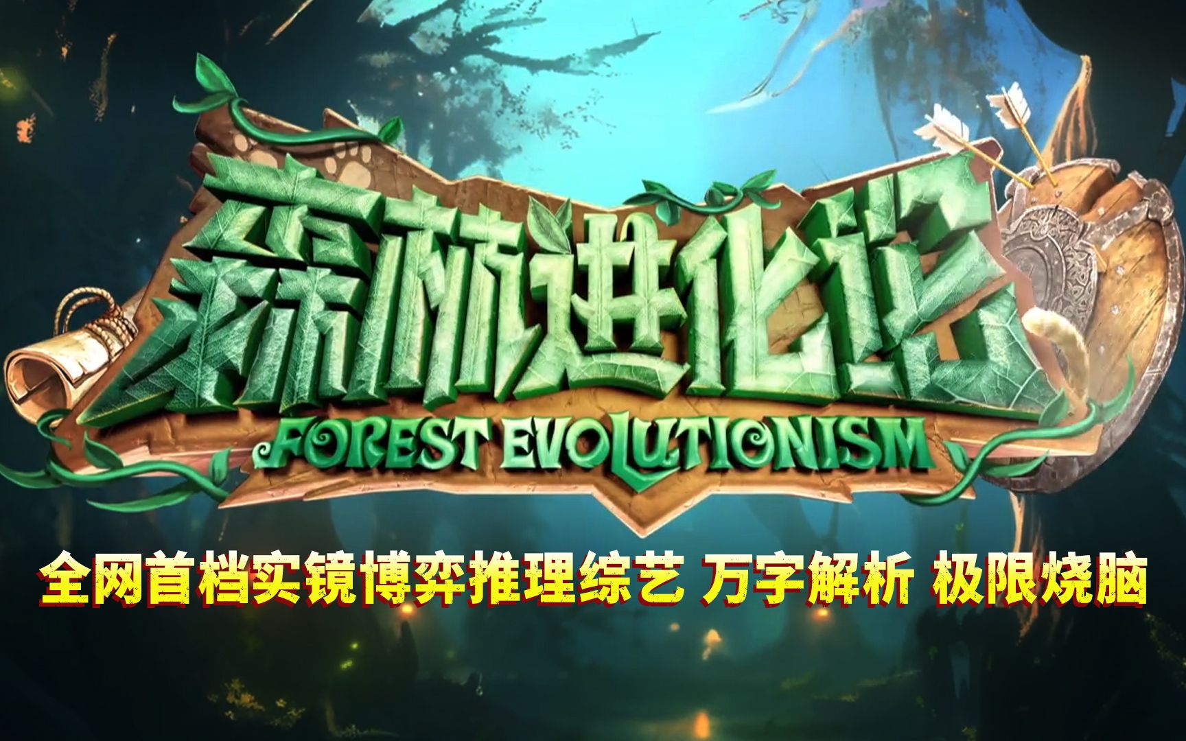 全网首档实境博弈推理综艺，万字解析，极限烧脑，疯狂秀智商！