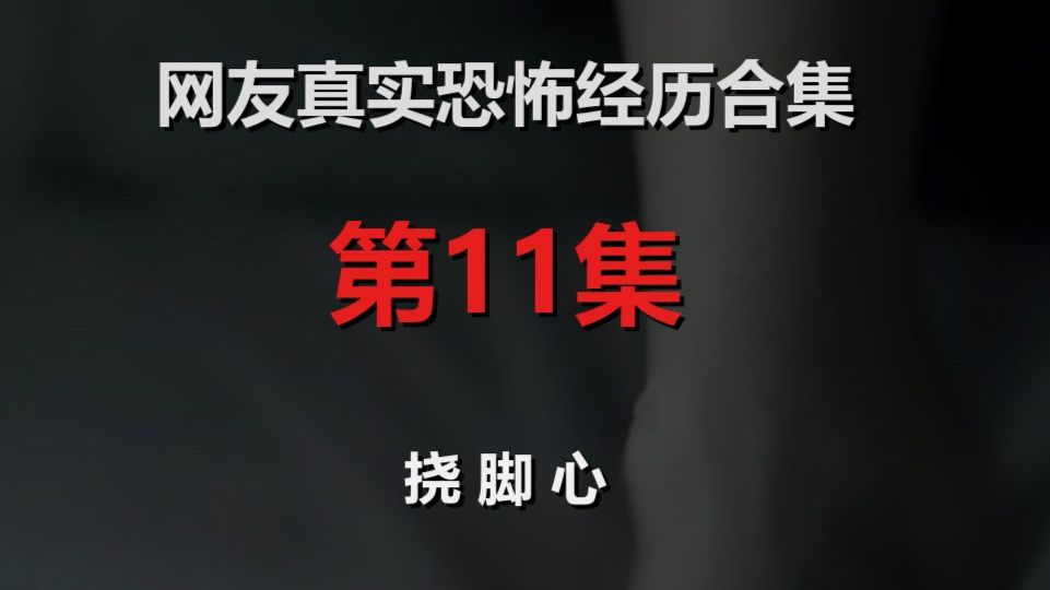 网友真实恐怖经历合集_第11集_挠脚心