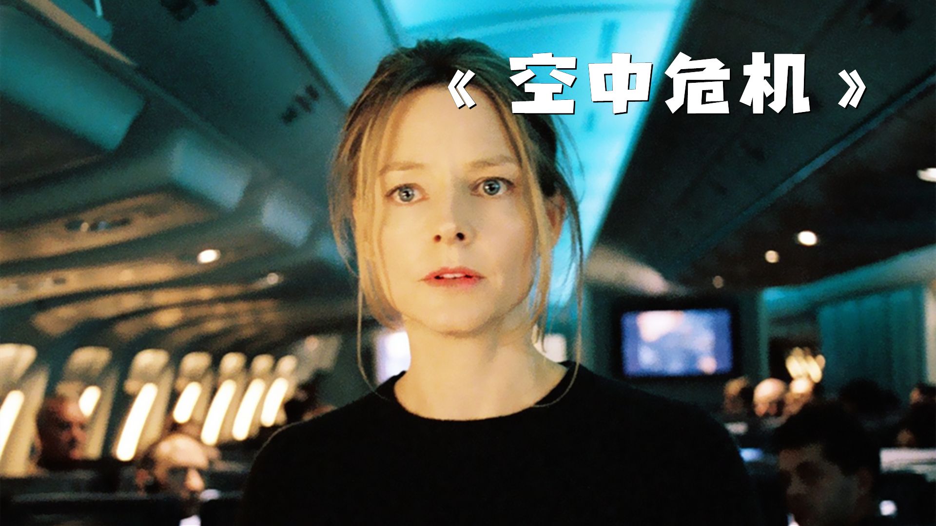 女人突然发现自己女儿，竟在眼皮子底下神秘失踪！《空中危机》