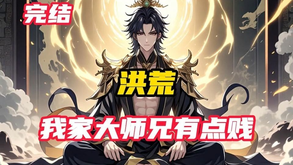 【完结】《洪荒：我家大师兄有点贱》陈霄，穿越者大军的一员，诞生于洪荒。 成为了巫妖大劫前，女娲尚未造人的第一名先天人族。 先天道体，天生剑骨，福缘深厚，人道气运