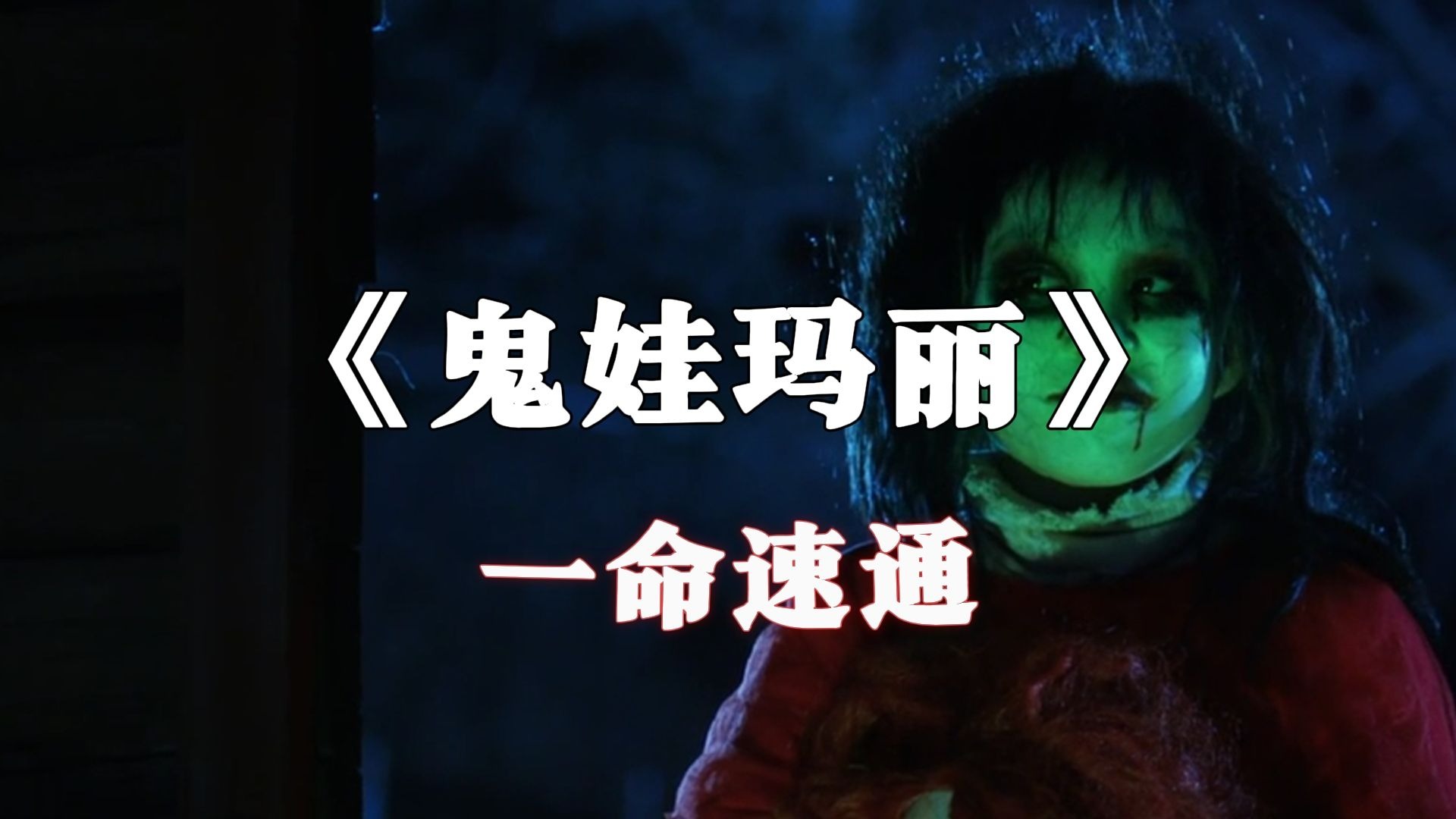 鬼娃玛丽日常1v9视频，新英雄强到离谱...