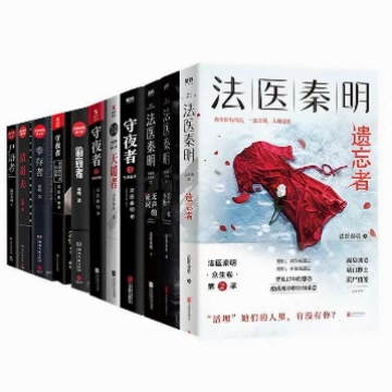 《法医秦明》有声书合集
