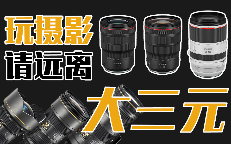 玩摄影请远离大三元