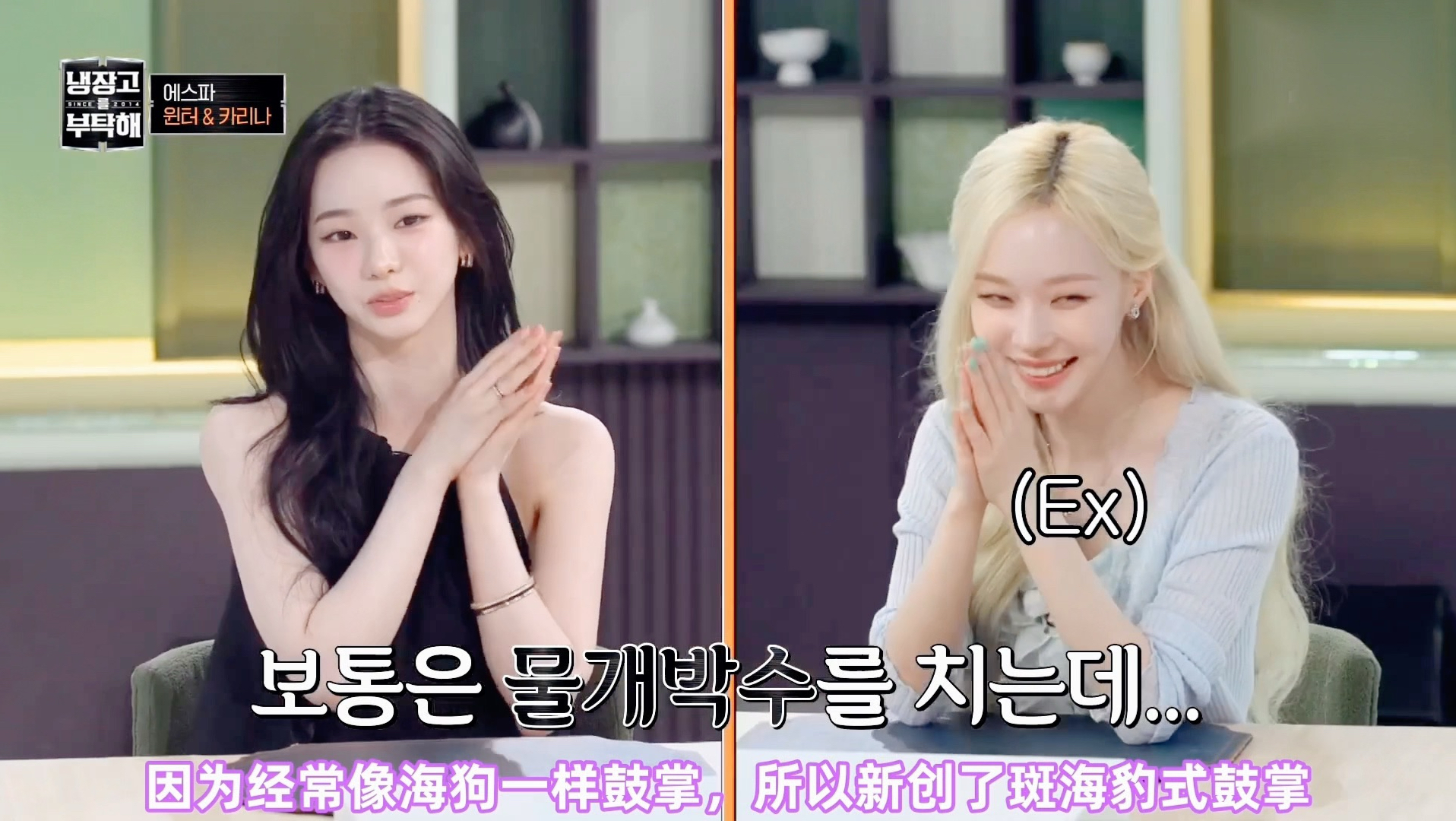 【拜托了冰箱】78期嘉宾：aespa 成员 Karina（柳智敏）&amp;Winter（金旼炡）