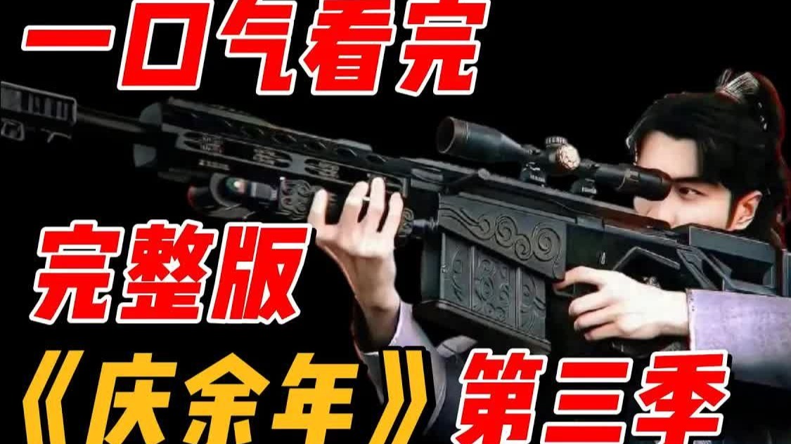 一口气看完《Q庆Y余N年》第三季全集