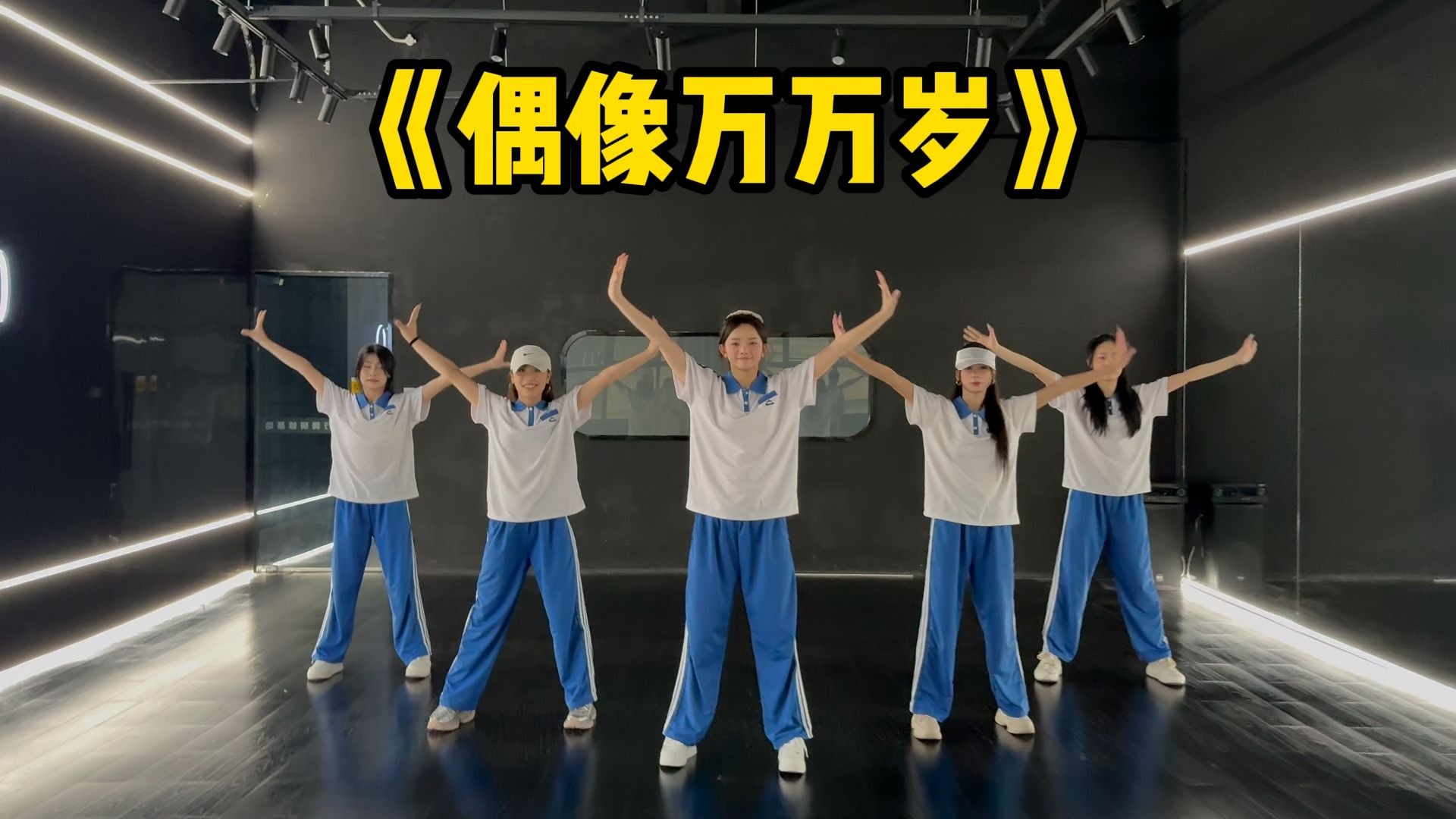 🎈青春活力零基础舞蹈《偶像万万岁》