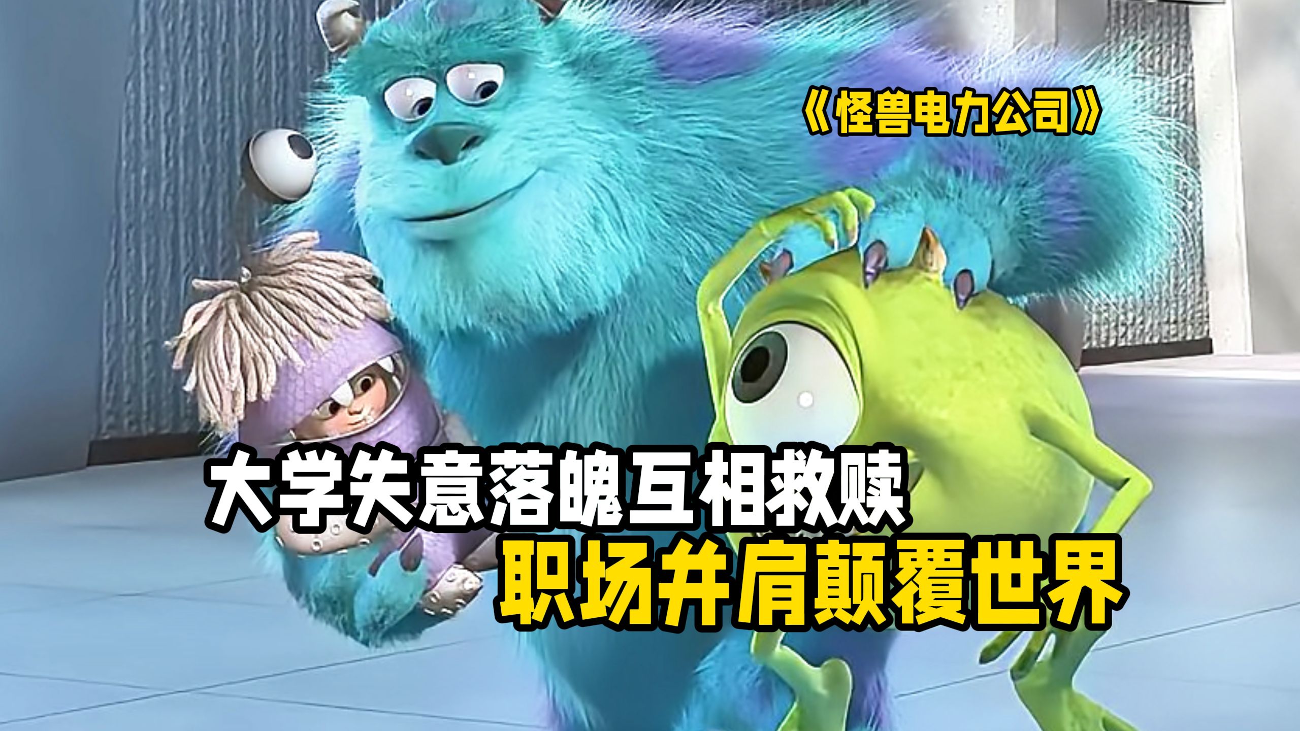 一部怪物世界的“职场生存图鉴”：从大学互撕到行业顶峰，再到亲手砸碎旧饭碗