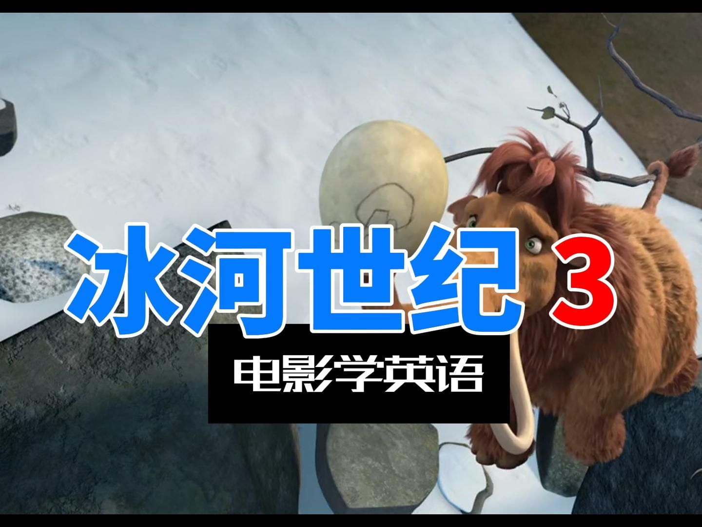 【电影学英语】冰河世纪3，100部最适合学英语的动画，持续更新