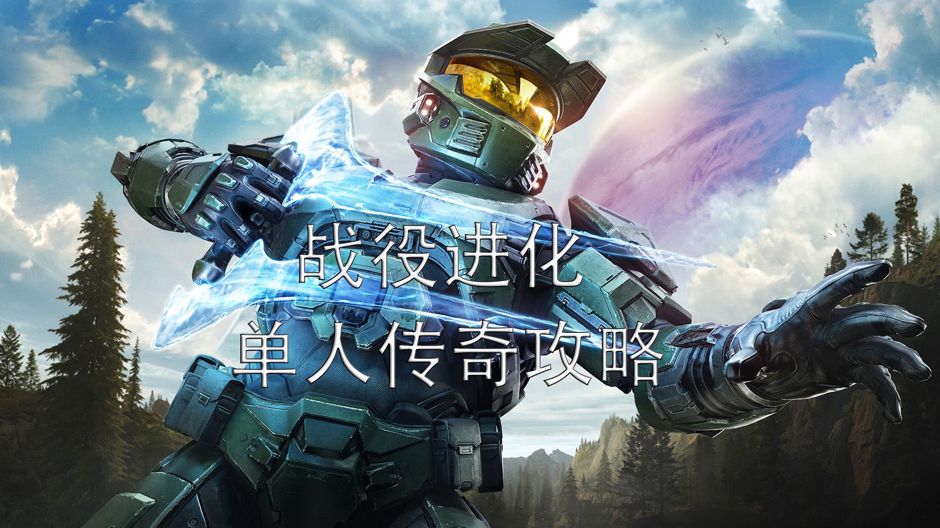 【光环：战役进化】单人传奇攻略解说