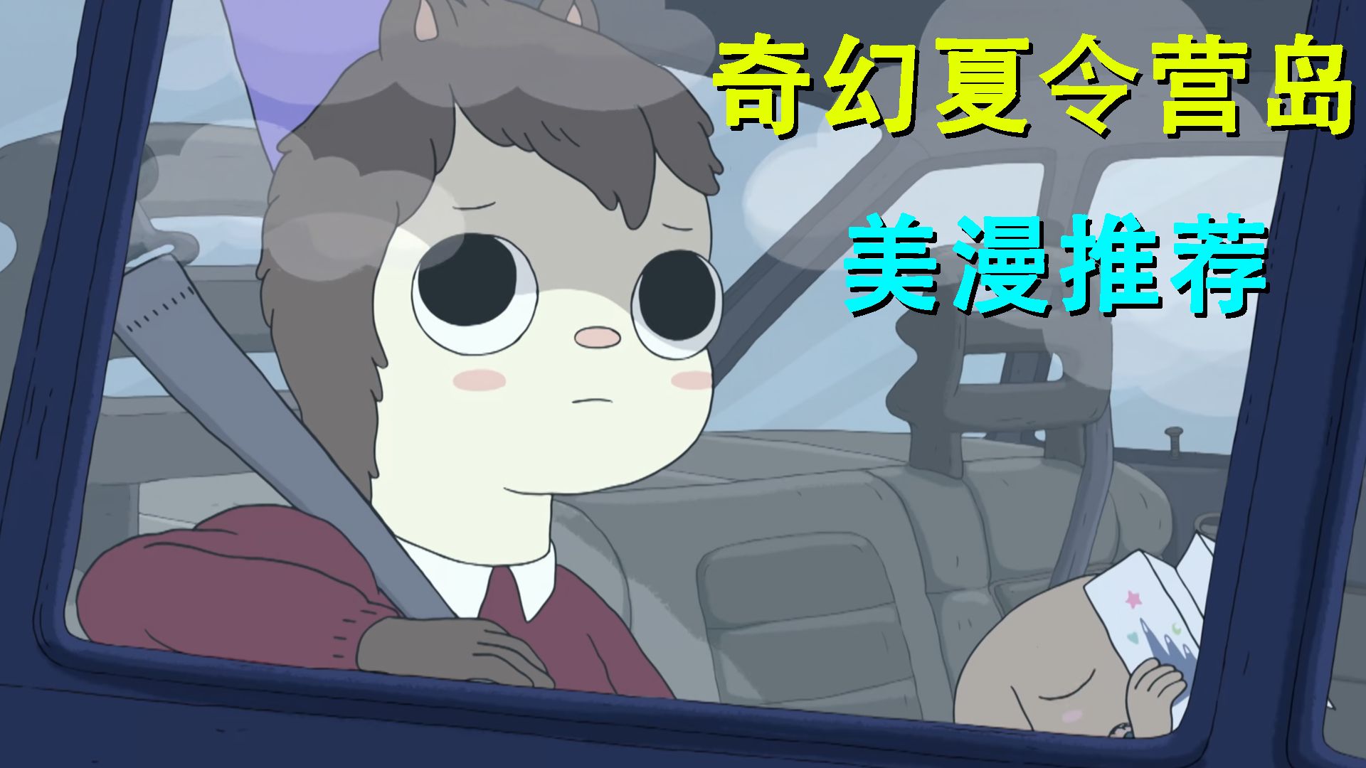 【美漫推荐】奇幻夏令营岛