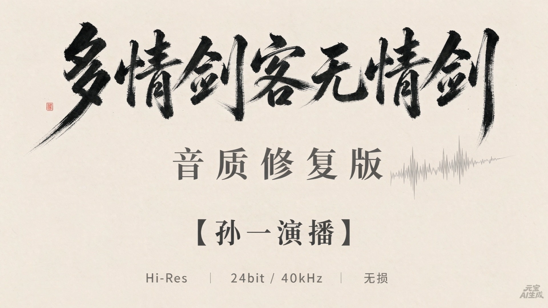 音质修复版《多情剑客无情剑》有声书【孙一演播】【未完结】