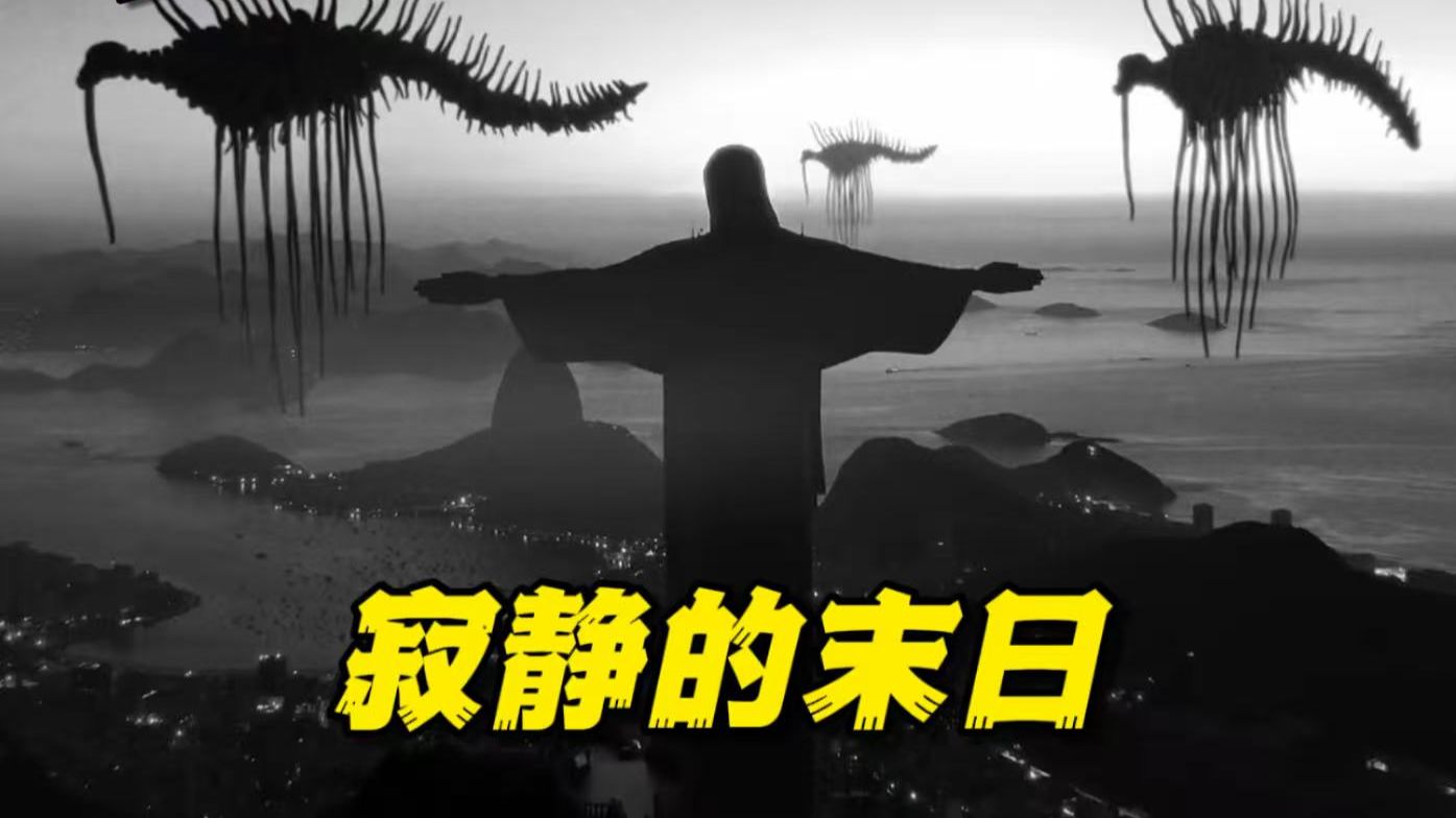 寂静的末日恐怖模拟：当巨型生物到访地球 人类又该如何面对 #恐怖模拟 #猎奇 #游戏