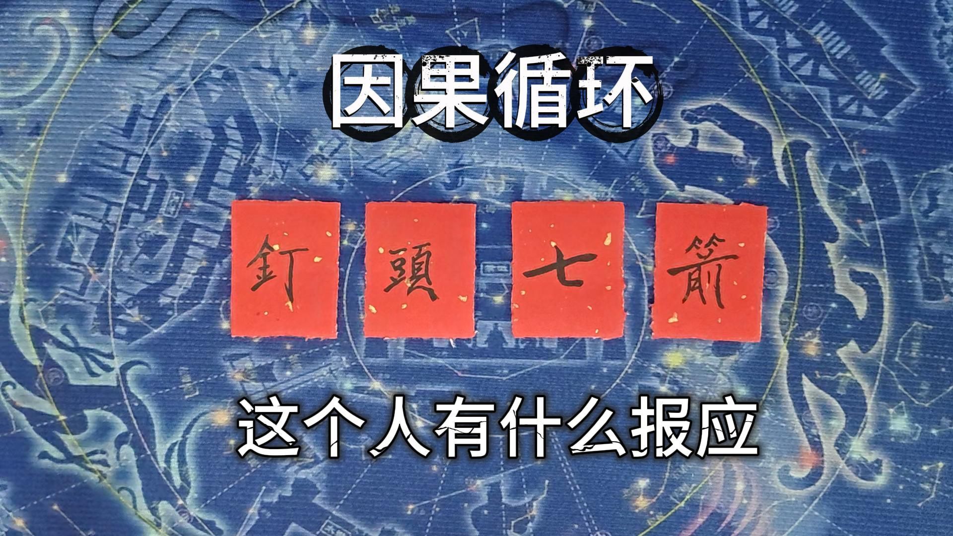 【阿岳占卜】这个人有什么报应？