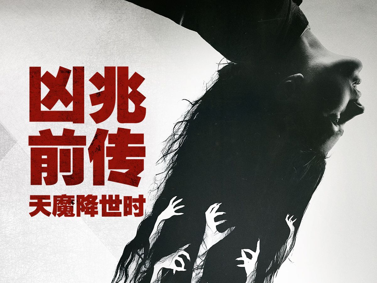 《凶兆前传》：天魔降世时