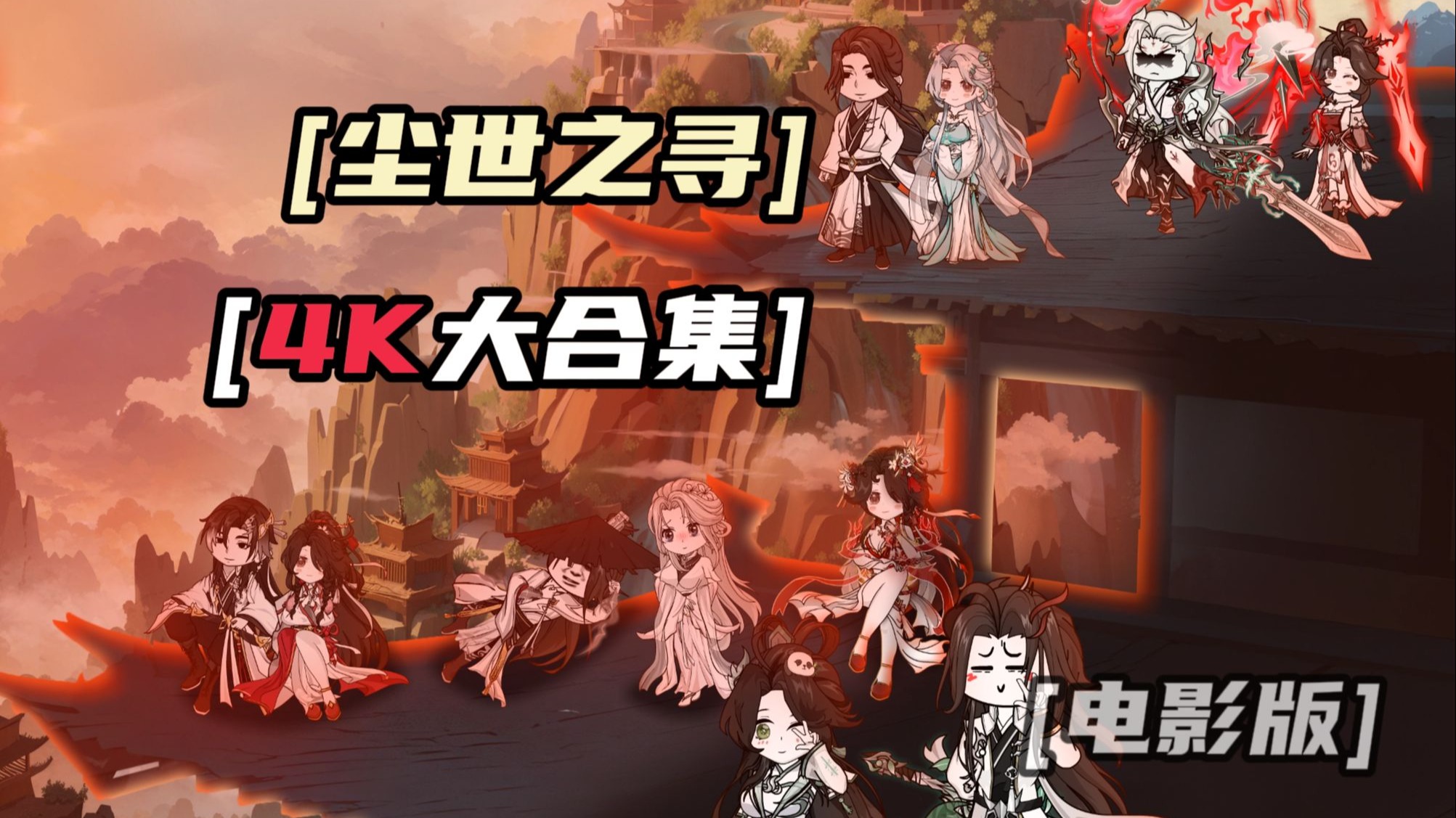 [电影版]--尘世之寻（520-1314大合集）