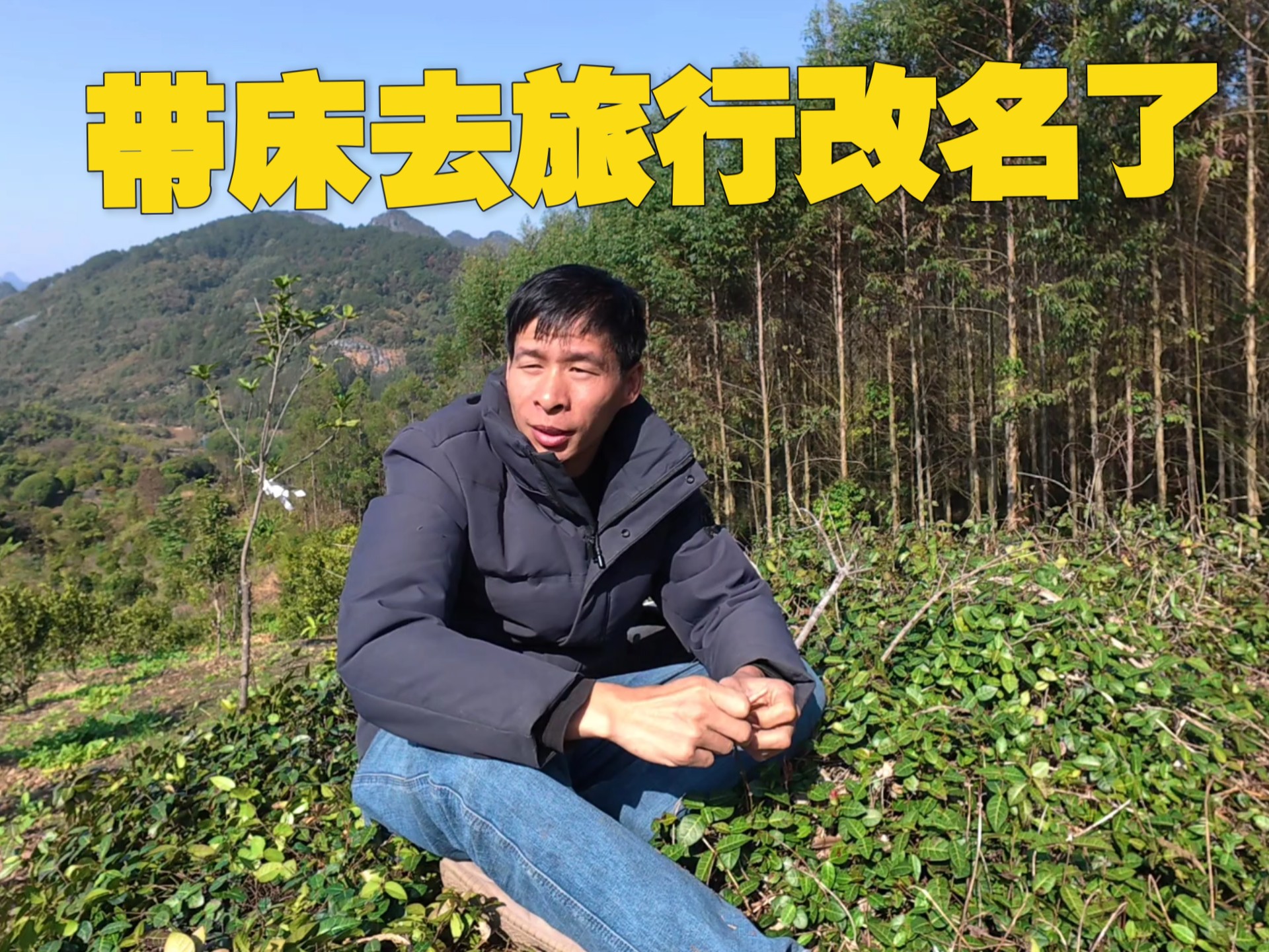 带床去旅行用了五年的名字今天改名了，视频素材枯竭决定转型了