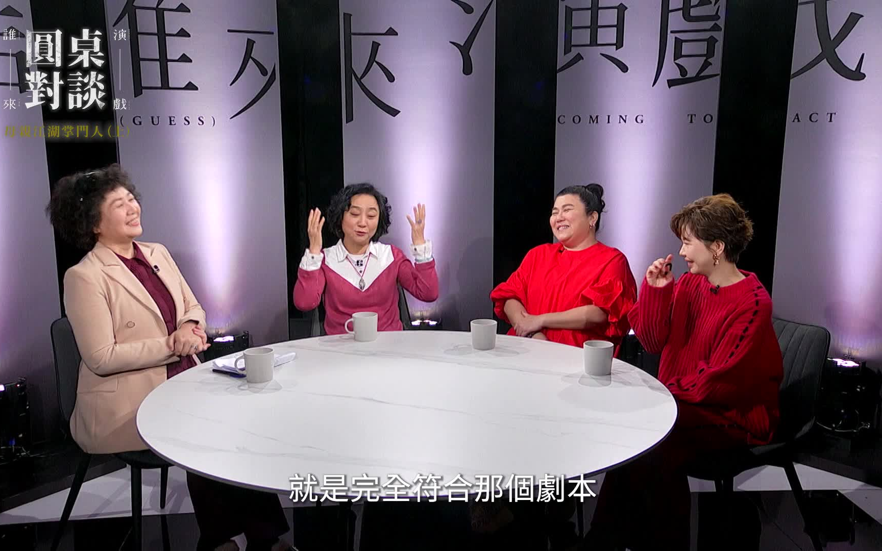 【台综】《谁来演戏之圆桌对谈》EP11#国民妈妈（上下集）：林美秀、杨丽音、于子育、王琄