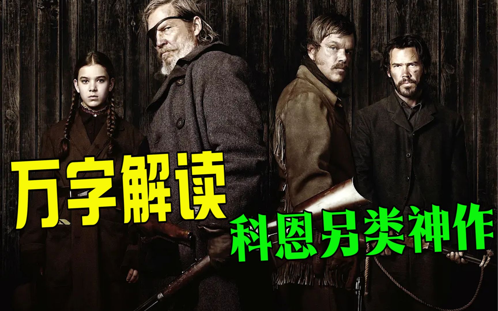 14岁女孩千里追凶，万字拆解西部史诗，科恩兄弟另类神作《大地惊雷》