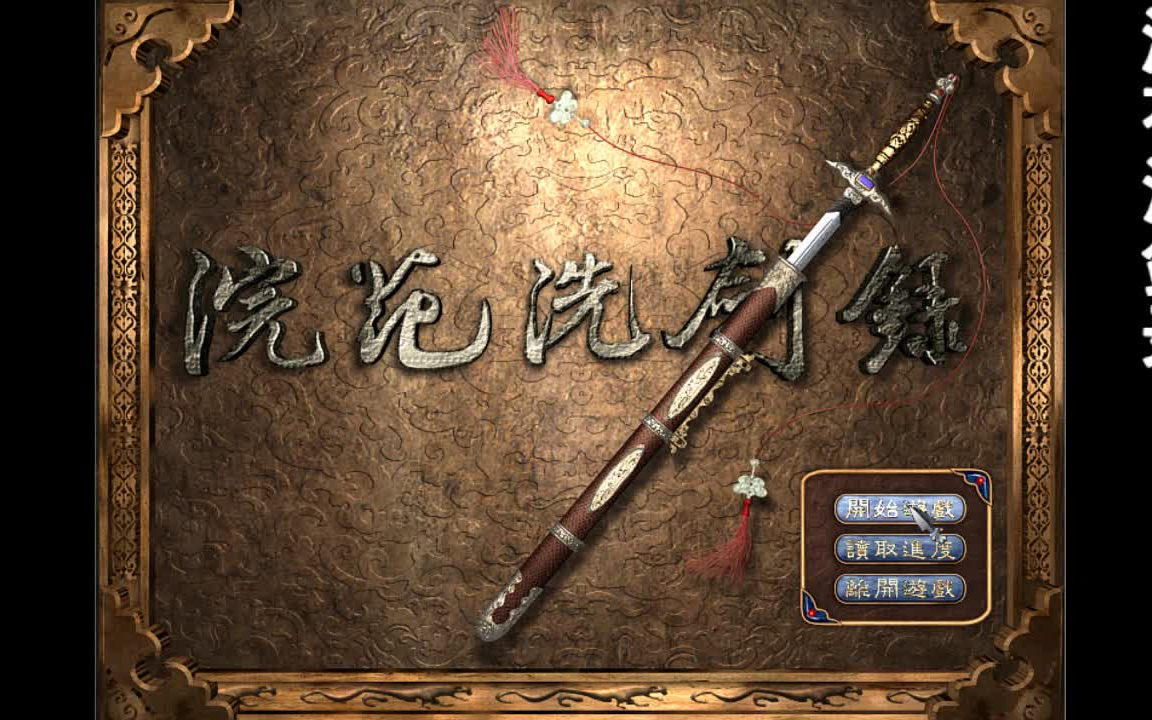 冷门经典武侠《浣花洗剑录》全流程通关