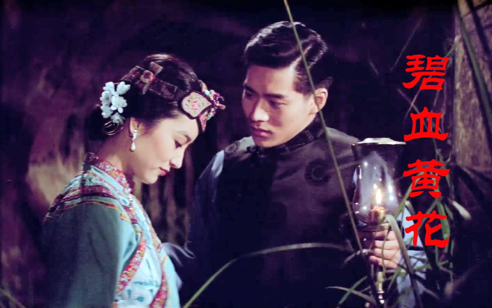 风靡80年代，林青霞台湾经典老电影《碧血黄花》，与妻书感人至深的爱情