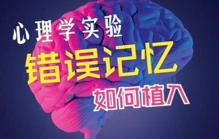 【心理学科普】心理学经典理论 - 错误记忆，你的记忆是怎么被修改的？