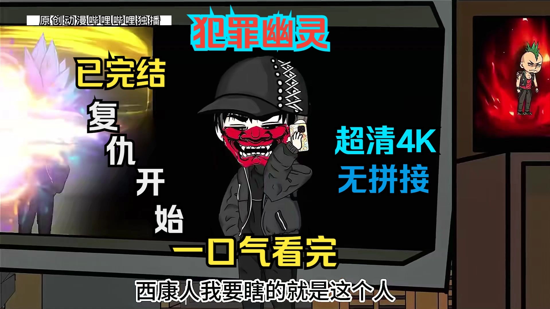 一口气看完【犯罪幽灵】第一季；已完结；未享童年欢乐却遭99人灭门，仅自己幸存的幽灵，苦 研完美犯罪18年后展开复仇。他向刑警队预告，3天后 将杀建华地产老总赵建