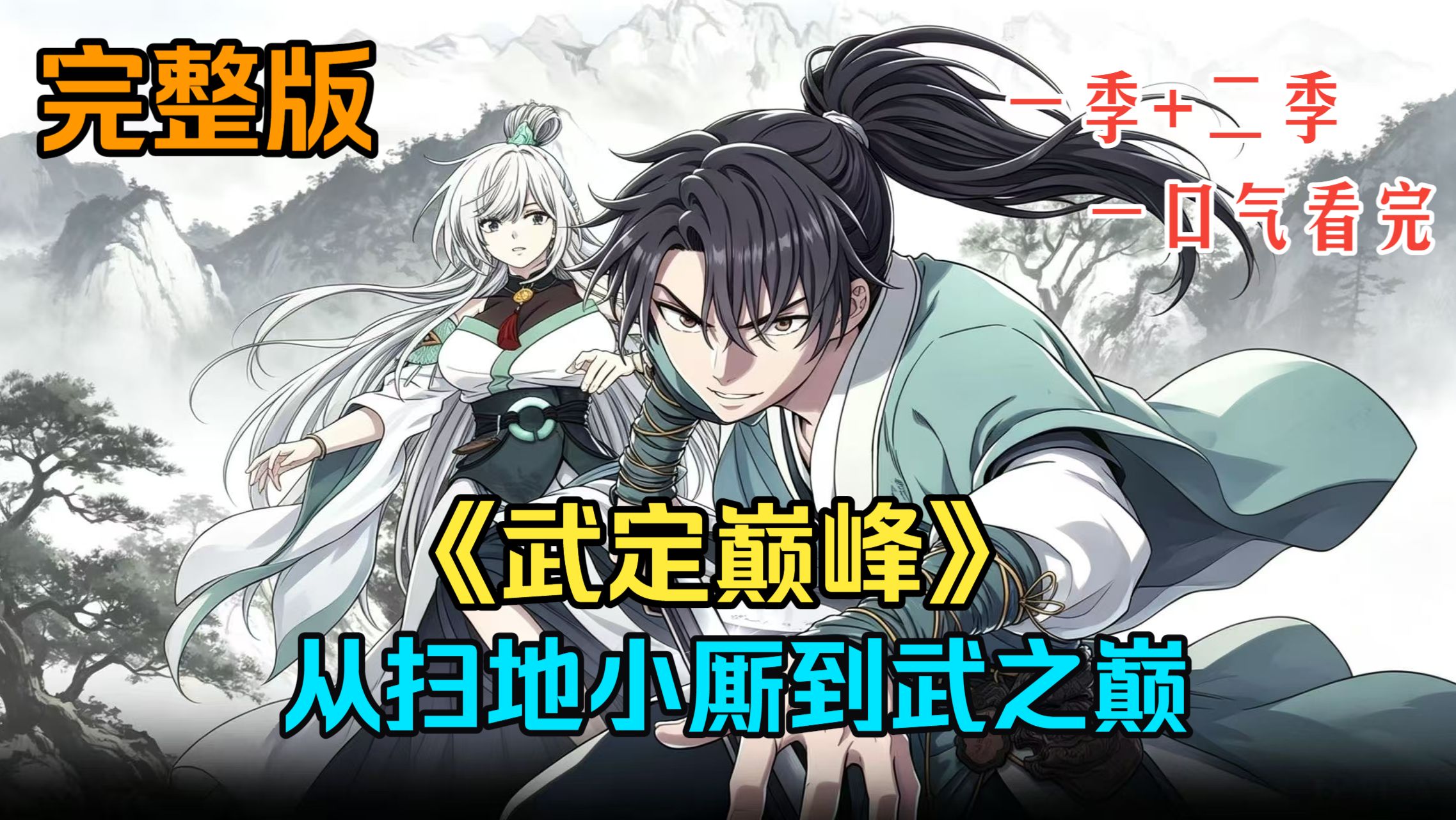 一口气看完【武定巅峰】4K超清 无PDD 第一季+第二季